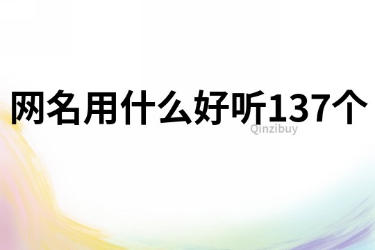 网名用什么好听137个