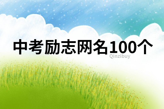 中考励志网名100个