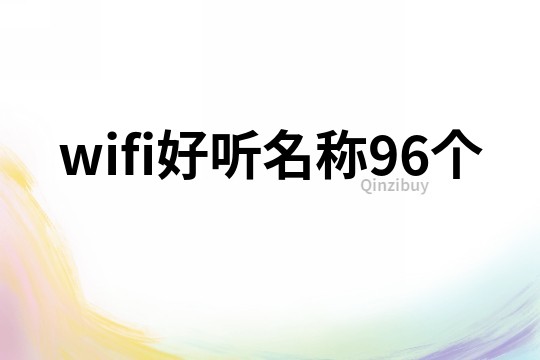 wifi好听名称96个