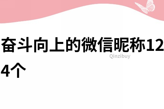 奋斗向上的微信昵称124个