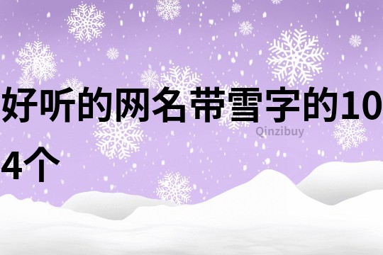 好听的网名带雪字的104个