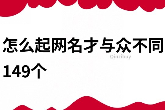 怎么起网名才与众不同149个