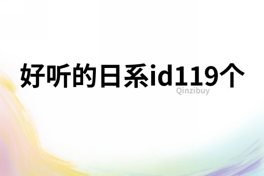 好听的日系id119个