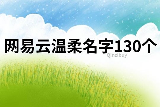 网易云温柔名字130个