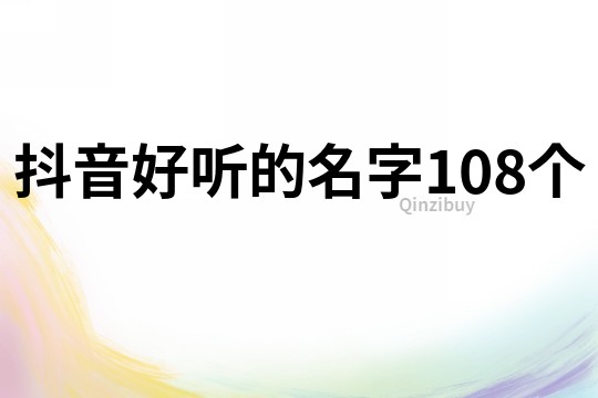 抖音好听的名字108个