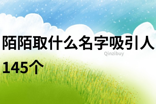 陌陌取什么名字吸引人145个