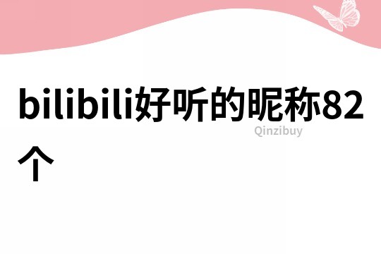 bilibili好听的昵称82个