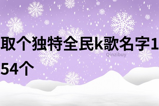 取个独特全民k歌名字154个