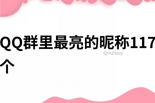 QQ群里最亮的昵称117个