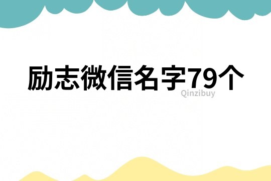 励志微信名字79个