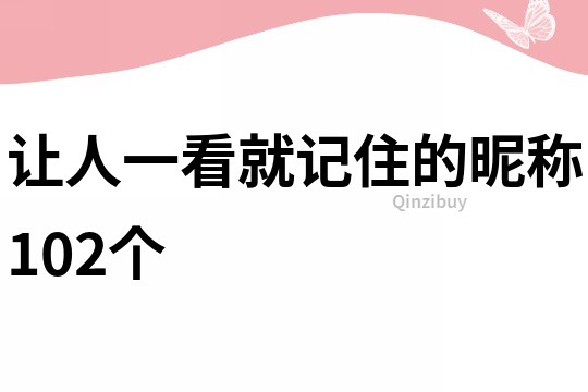 让人一看就记住的昵称102个