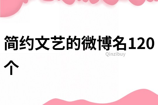 简约文艺的微博名120个