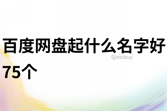 百度网盘起什么名字好75个