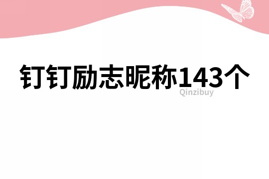 钉钉励志昵称143个