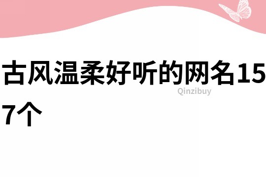 古风温柔好听的网名157个