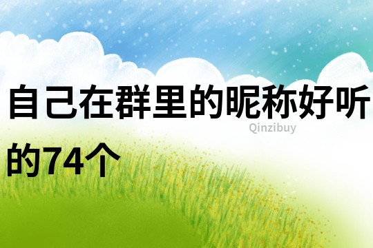 自己在群里的昵称好听的74个