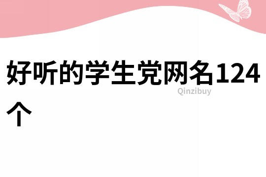 好听的学生党网名124个