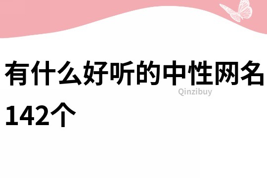 有什么好听的中性网名142个