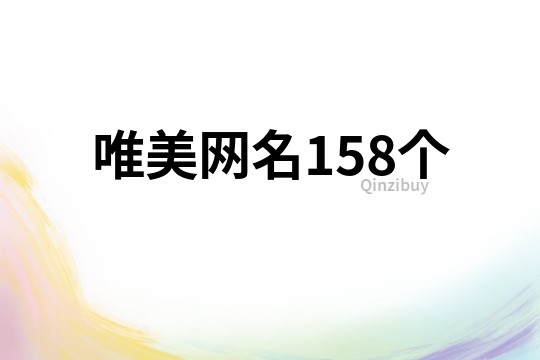 唯美网名158个