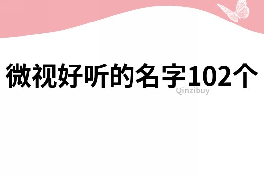 微视好听的名字102个