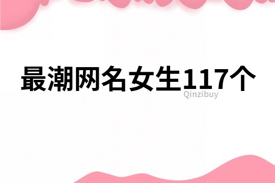 最潮网名女生117个