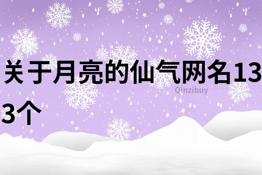 关于月亮的仙气网名133个