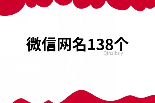 微信网名138个