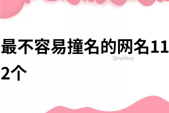 最不容易撞名的网名112个