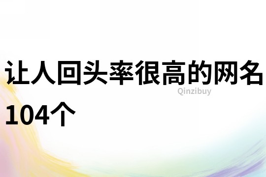 让人回头率很高的网名104个