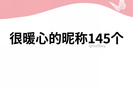 很暖心的昵称145个