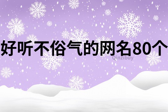 好听不俗气的网名80个