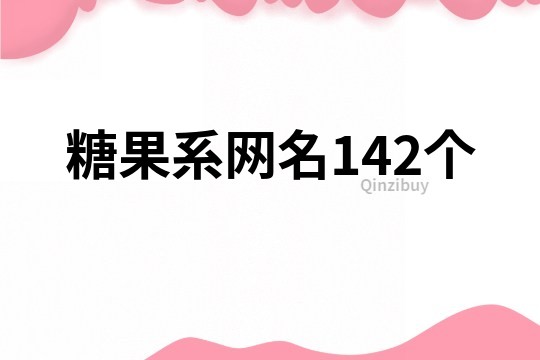 糖果系网名142个