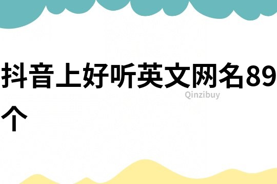 抖音上好听英文网名89个