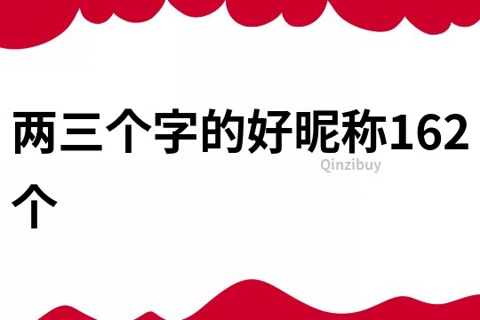 两三个字的好昵称162个