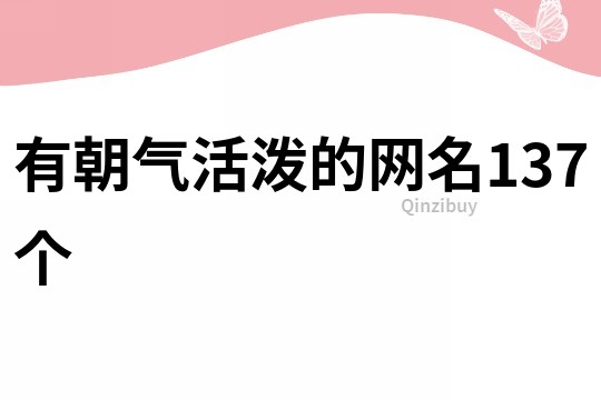 有朝气活泼的网名137个