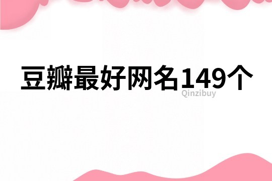 豆瓣最好网名149个