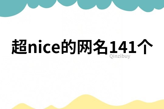 超nice的网名141个