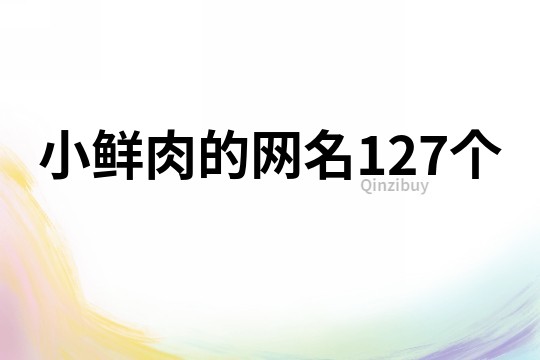 小鲜肉的网名127个