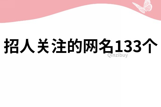 招人关注的网名133个