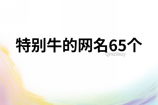 特别牛的网名65个