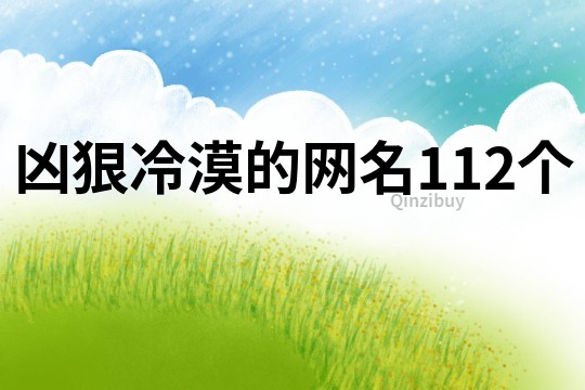 凶狠冷漠的网名112个