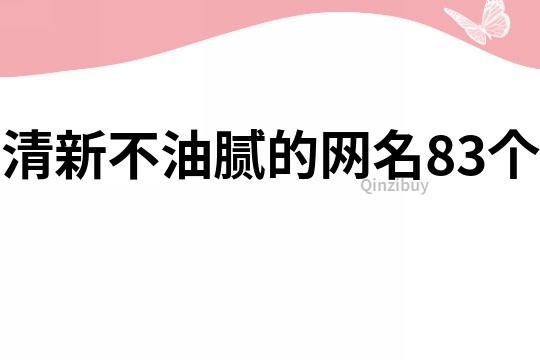 清新不油腻的网名83个