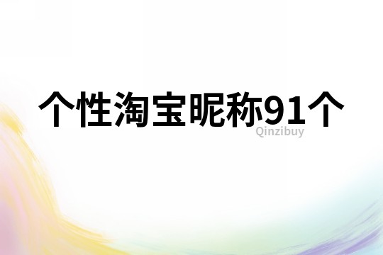 个性淘宝昵称91个