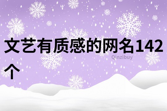 文艺有质感的网名142个