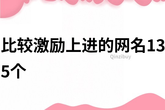 比较激励上进的网名135个