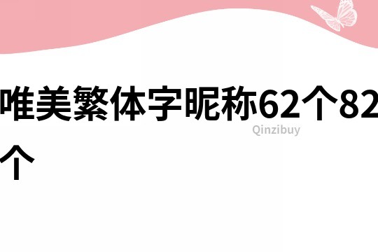 唯美繁体字昵称62个82个