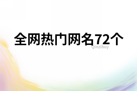 全网热门网名72个