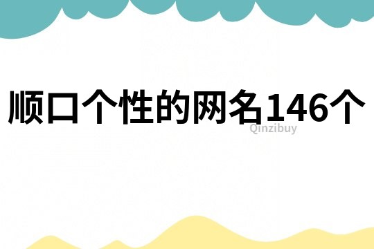 顺口个性的网名146个