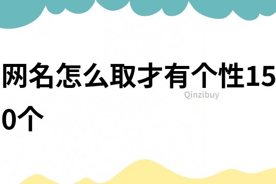 网名怎么取才有个性150个