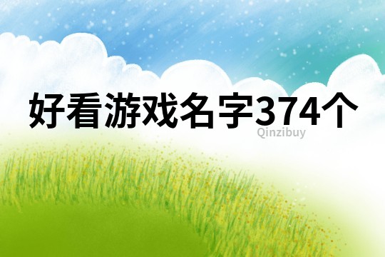 好看游戏名字374个